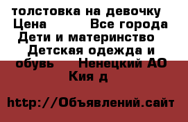 толстовка на девочку › Цена ­ 300 - Все города Дети и материнство » Детская одежда и обувь   . Ненецкий АО,Кия д.